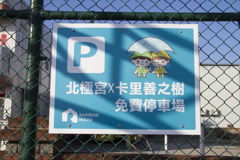 彰化和美北極宮與卡里善之樹免費停車場告示牌.jpg