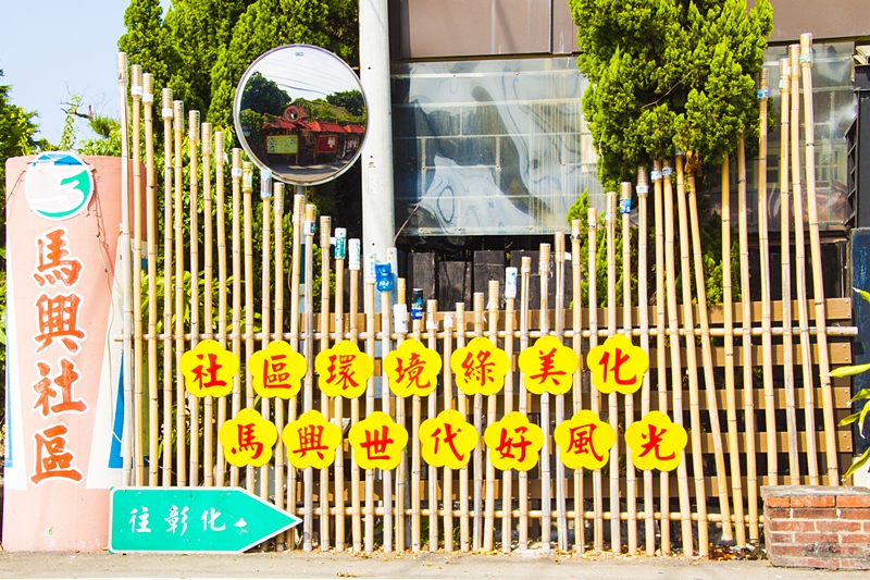 彰化秀水半日遊-馬興社區藥草植物園區10.jpg