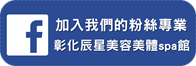 彰化辰星美容美體spa館FB官方粉絲團