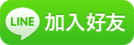 加入辰星美容美體SPA館LINE＠官方帳號