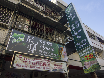 辰星美容美體spa館