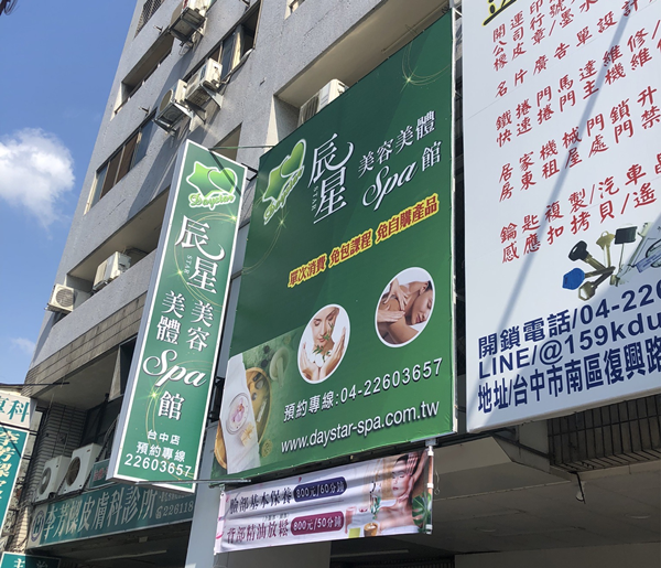 彰化辰星美容美體spa館外觀
