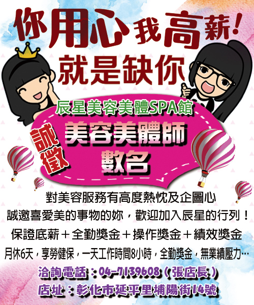 彰化辰星美容美體SPA館誠徵美容美體師